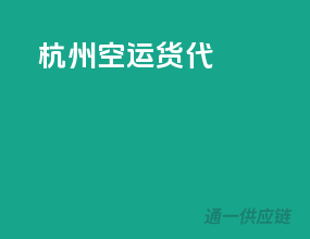 杭州空运货代