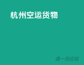 杭州空运货物