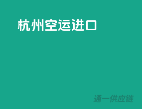 杭州空运进口