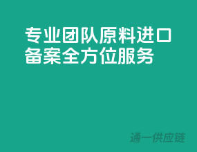 专业团队，原料进口备案全方位服务