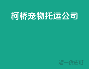 柯桥宠物托运公司