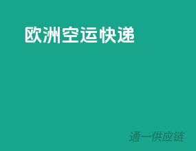欧洲空运快递