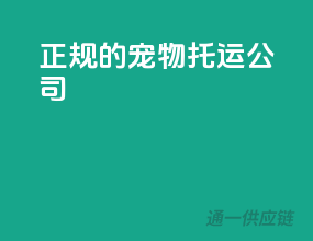 正规的宠物托运公司