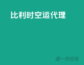 比利时空运代理