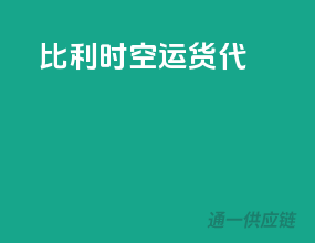 比利时空运货代