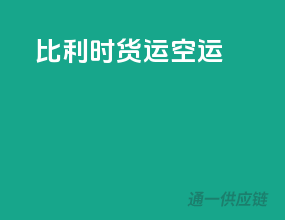 比利时货运空运