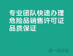 专业团队，快速办理！危险品销售许可证，品质保证