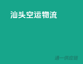 汕头空运物流