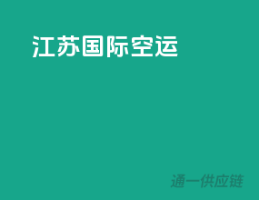 江苏国际空运