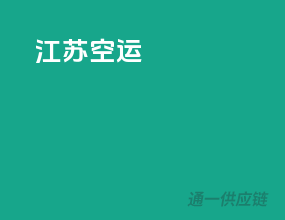 江苏空运