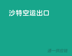 沙特空运出口