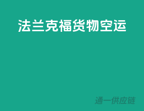 法兰克福货物空运