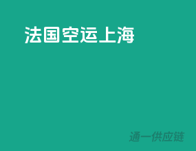 法国空运上海