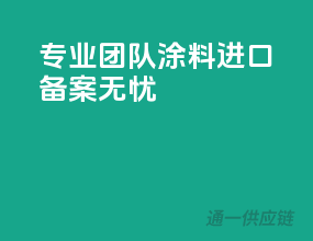 专业团队，涂料进口备案无忧