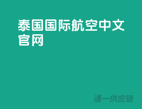 泰国国际航空中文官网