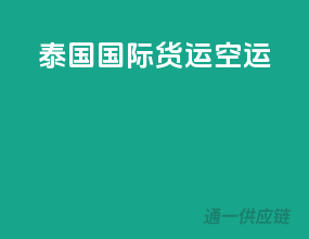 泰国国际货运空运