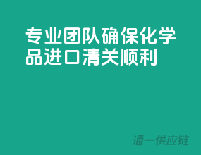 专业团队，确保化学品进口清关顺利！