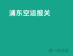 浦东空运报关