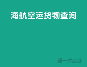 海航空运货物查询
