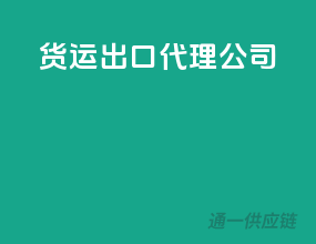 海运出口代理公司