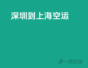 深圳到上海空运