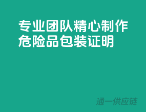 专业团队，精心制作，危险品包装证明