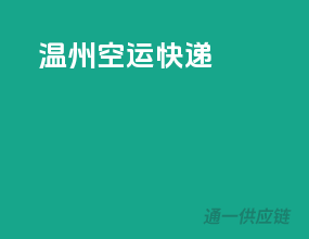 温州空运快递