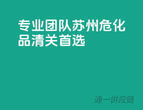 专业团队，苏州危化品清关首选