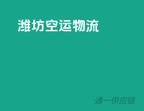 潍坊空运物流