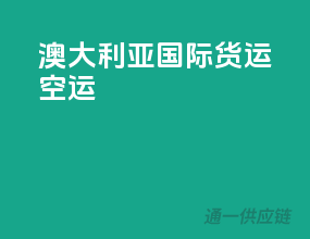 澳大利亚国际货运空运