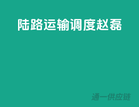 陆路运输调度（赵磊）