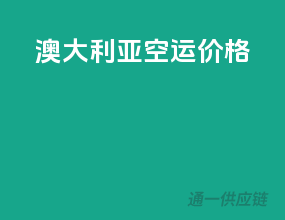 澳大利亚空运价格