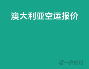 澳大利亚空运报价