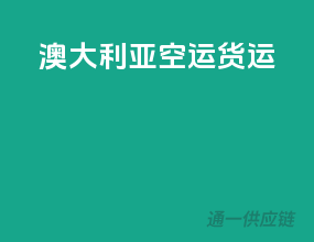 澳大利亚空运货运