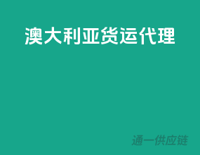 澳大利亚货运代理