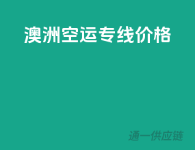 澳洲空运专线价格