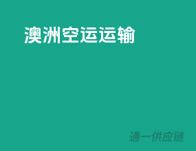 澳洲空运运输