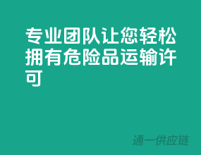 专业团队，让您轻松拥有危险品运输许可
