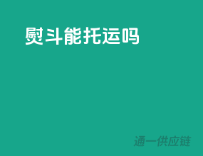 熨斗能托运吗