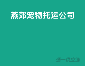 燕郊宠物托运公司