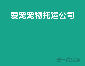 爱宠宠物托运公司