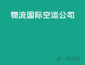 物流国际空运公司
