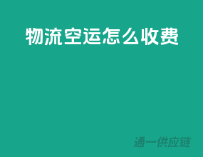 物流空运怎么收费