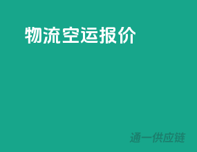 物流空运报价