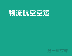 物流航空空运
