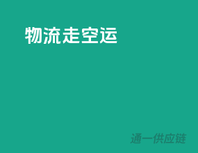 物流走空运