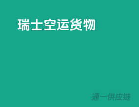 瑞士空运货物