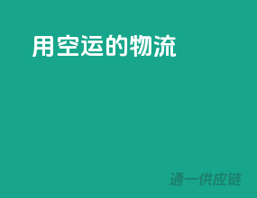 用空运的物流