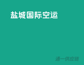 盐城国际空运