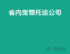 省内宠物托运公司